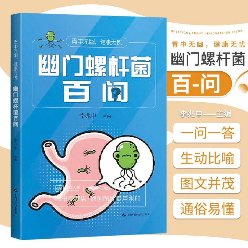 胃中无幽 健康无忧 幽门螺杆菌百问 李兆申 本书解答了与老百姓生