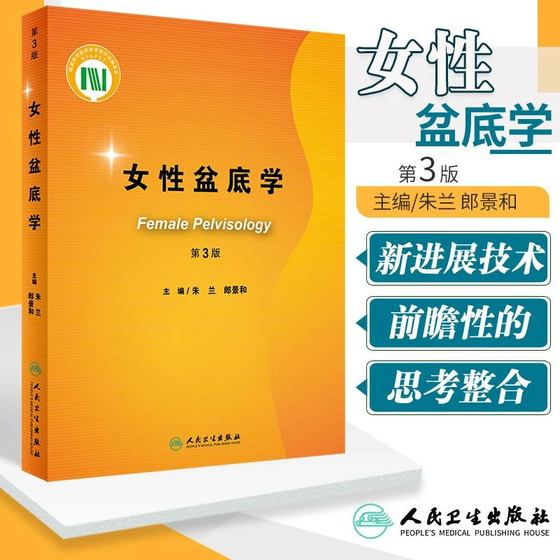 女性盆底学 第3三版主编朱兰 郎景和 功能康复复原方案产后训练