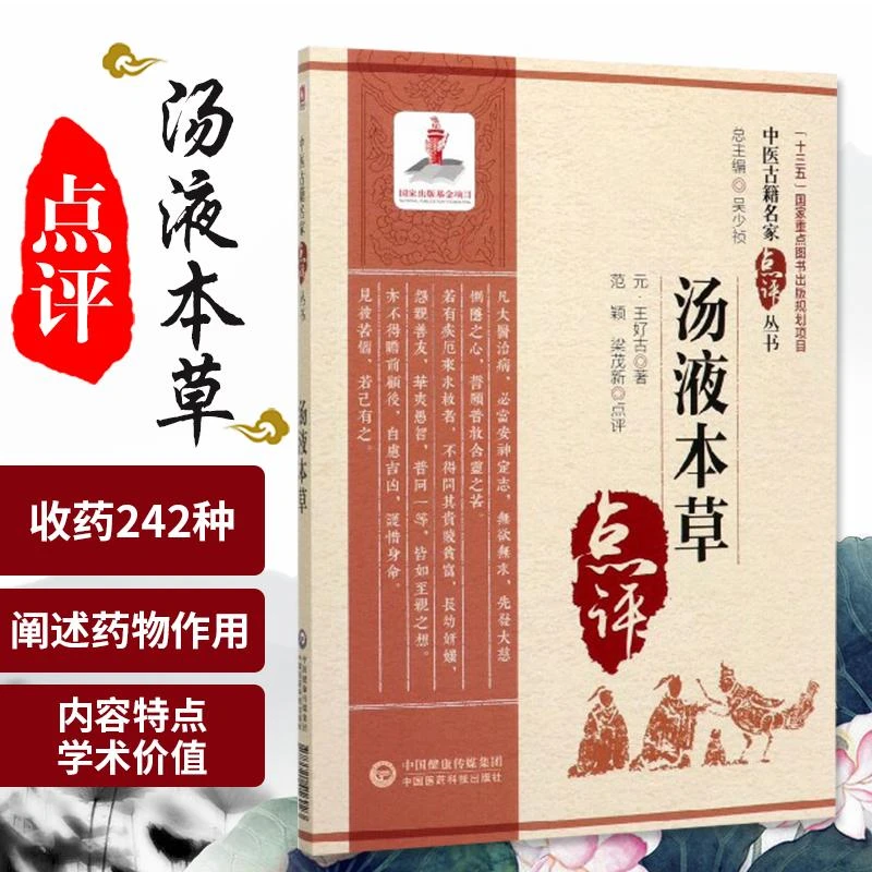 汤液本草 中医古籍名家点评丛书 元 王好古 主编 从事中医药理论