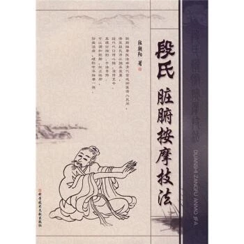 段氏脏腑按摩技法 是一种以手法作用于人体躯干部位脏腑慢性疾病