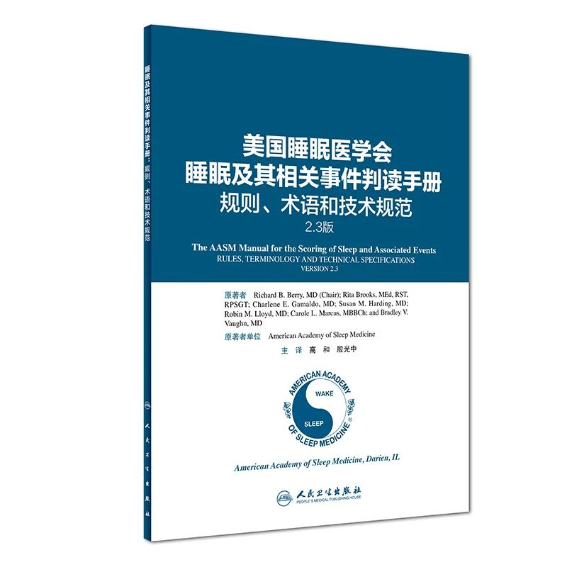 美国睡眠医学会睡眠及其相关事件判读手册 规则 术语和技术规范+