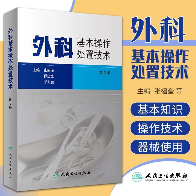 外科基本操作处置技术 第3三版 张福奎 实用外科学临床医学