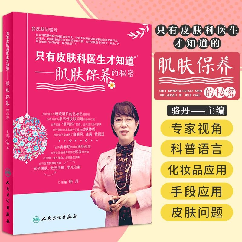 正版 只有皮肤科医生才知道肌肤保养的秘密 骆丹 皮肤护理书问题