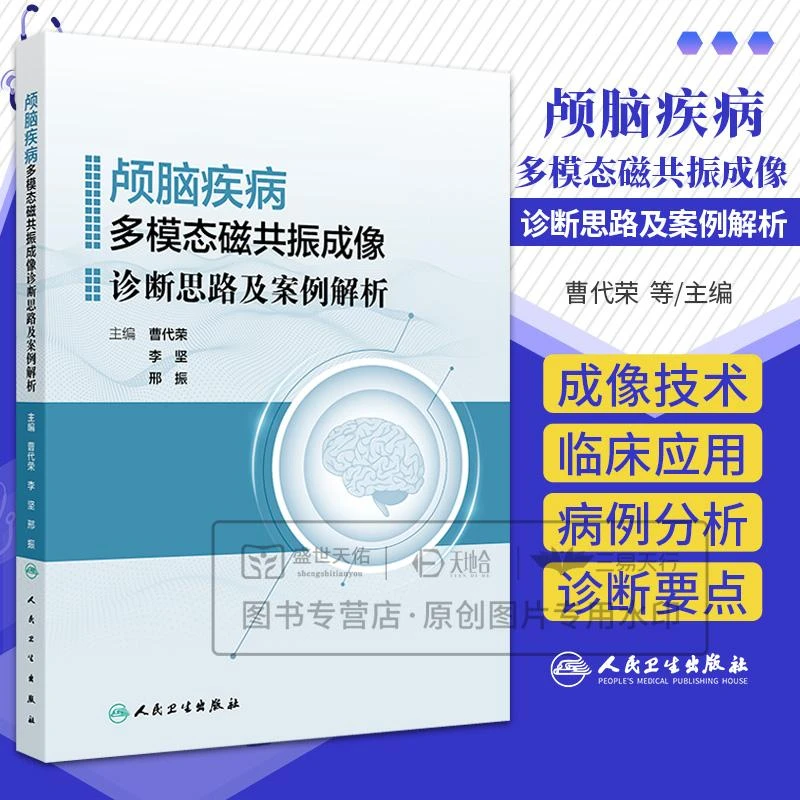 【天地合】颅脑疾病多模态磁共振成像诊断思路及案例解析 曹代荣等