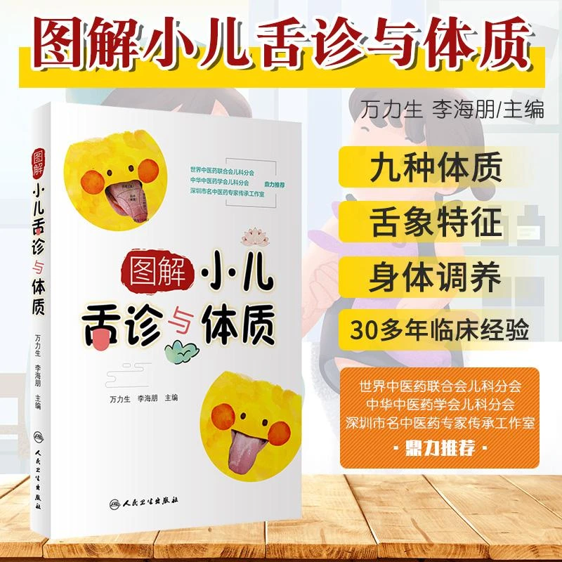 图解小儿舌诊与体质 万力生 李海朋 主编 手把手教会家长看舌 将