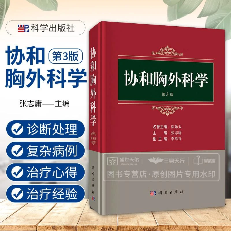 协和胸外科学（第3版）