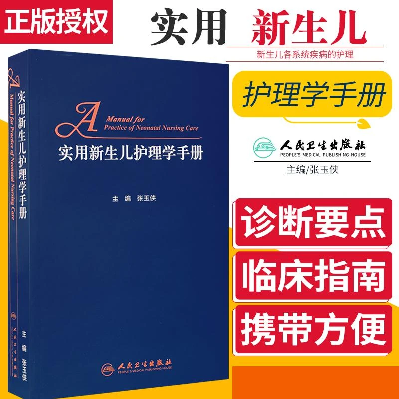 实用新生儿护理学手册 新生儿各系统疾病的护理 儿科学 张玉侠 97