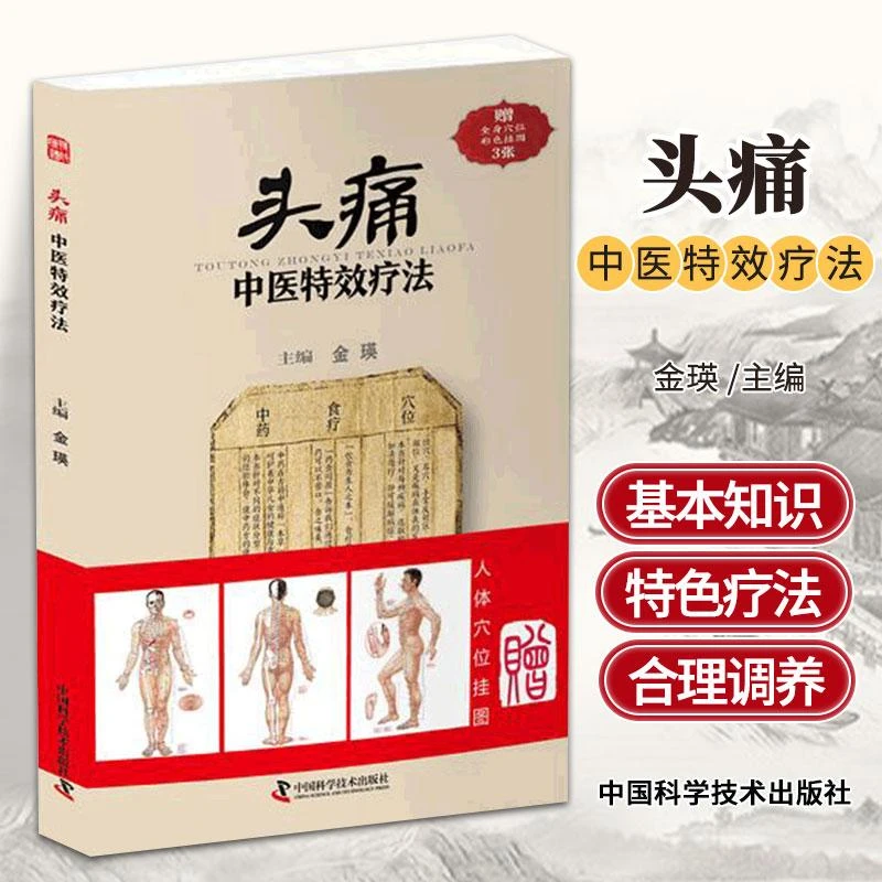 ZGKJ头痛中医特效疗法临证用药务求精当 引经据典入古出新