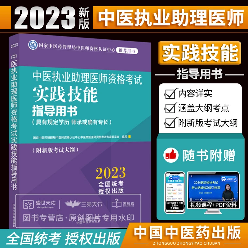 2023中医执业助理医师资格考试实践技能指导用书具有规定学历师承