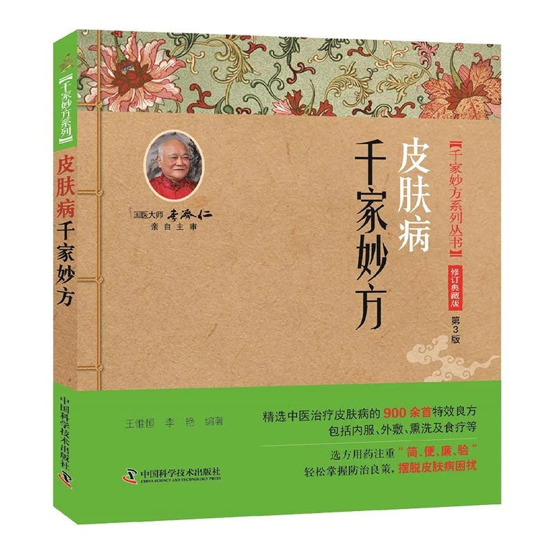 皮肤病千家妙方王惟恒等著精选了中医治疗皮肤病的900余医学书籍