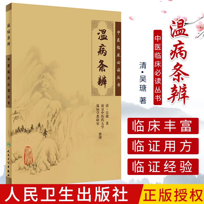 温病条辨吴鞠通中医临床读丛书清吴瑭中医四大经典伤寒论金匮要略