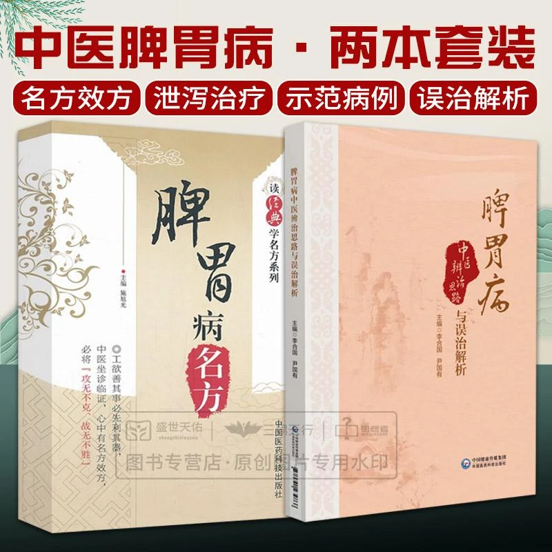 全2册脾胃病中医辨治思路与误治解析+脾胃病名方 脾胃疾病临床辨