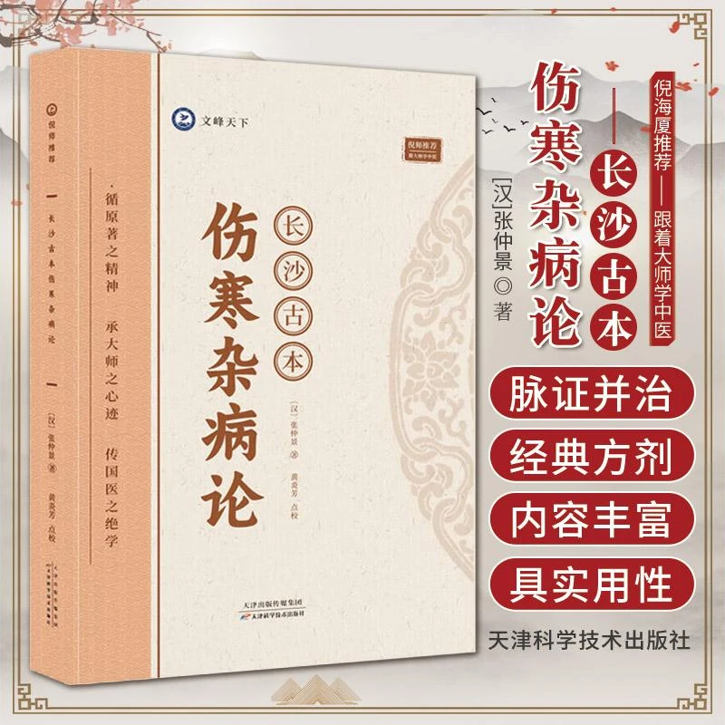 倪师推荐 长沙古本伤寒杂病论 张仲景 天津科学技术出版社