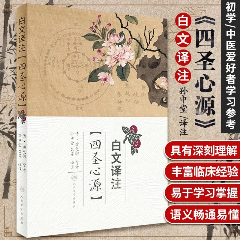白文译注四圣心源 黄元御 孙中堂吕芹译注白话讲记临证运用指南读
