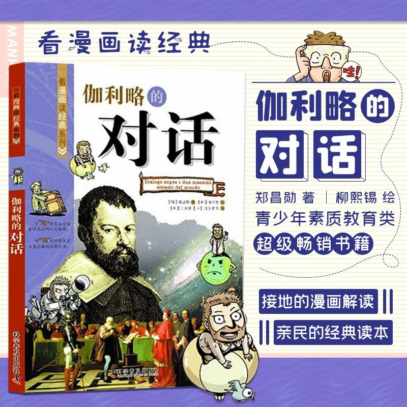 看漫画读经典系列 伽利略的对话 和孩子一起呵呵笑着读经典 走入