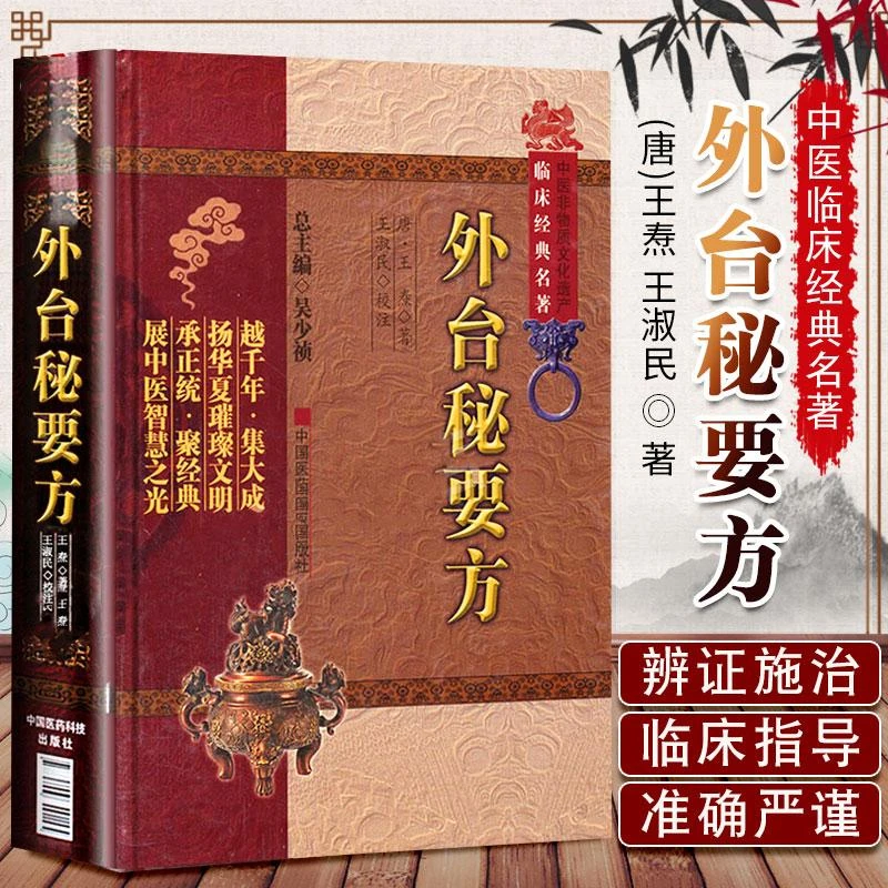 正版 外台秘要方 (唐)王焘 王淑民 校注 中医非物质文化遗临床