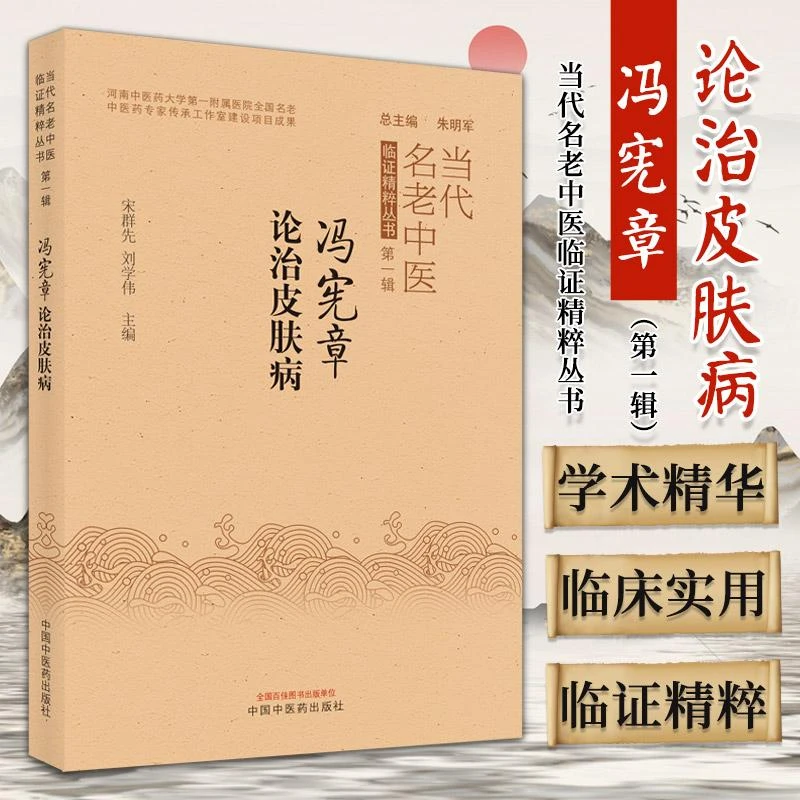 【天地合】冯宪章论治皮肤病 当代名老中医临证精粹丛书 宋群先等主