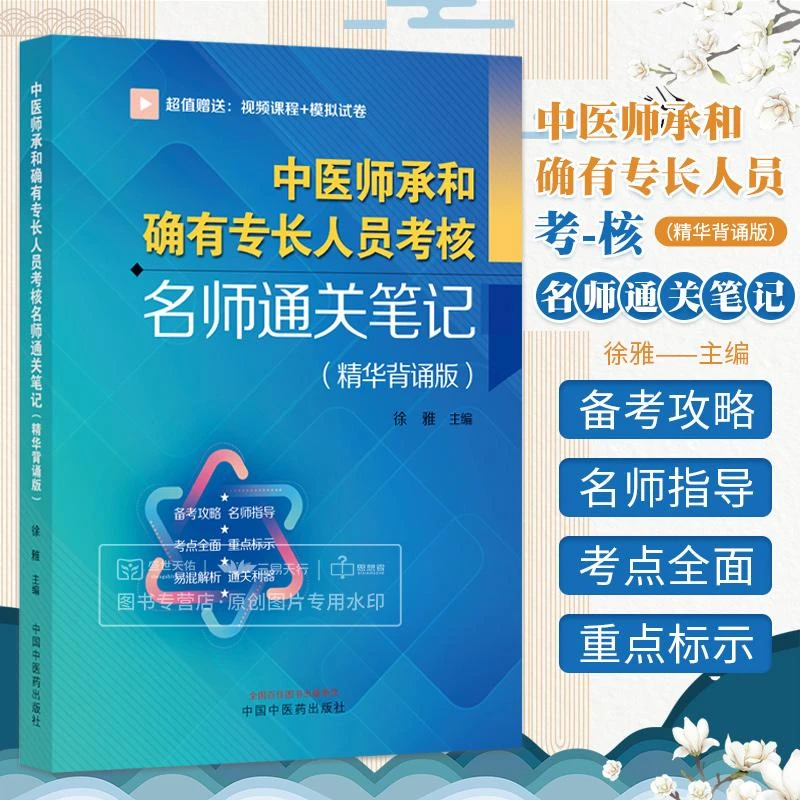 中医师承和确有专长人员考核名师通关笔记精华背诵版