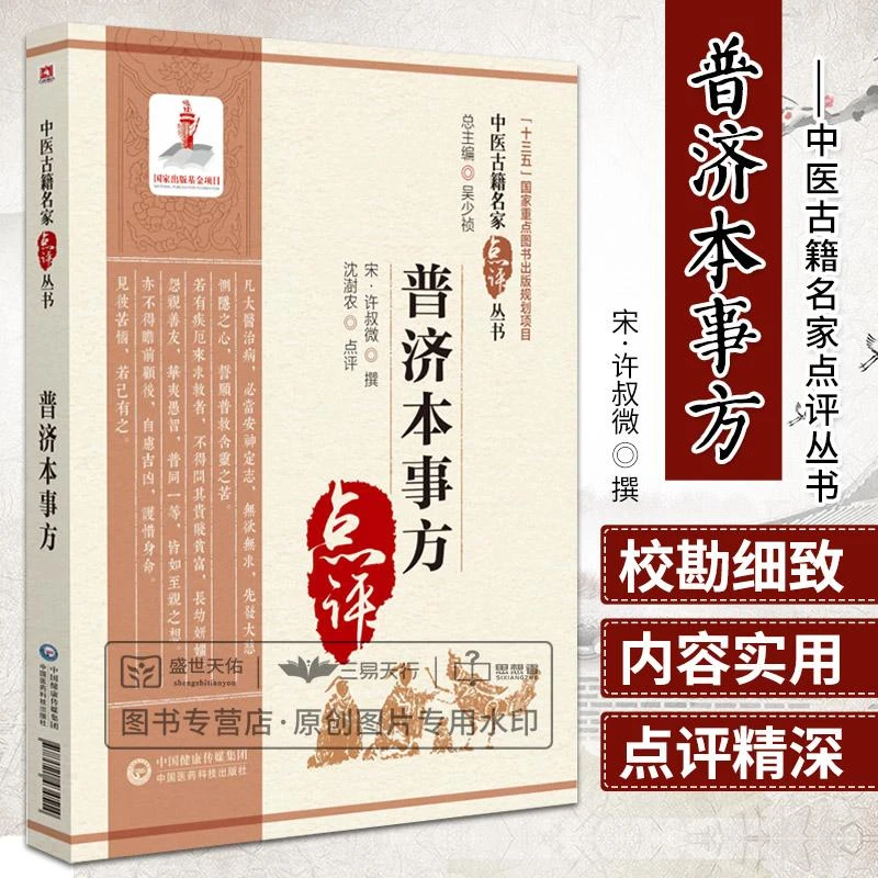 【天地合】普济本事方 中医古籍名家点评丛书 历代各科名著 以及古