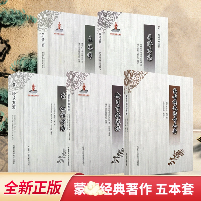 全5册 兰塔布+蒙古族敖特奇五著+蒙医秘诀方海+普济方集+斯日吉德