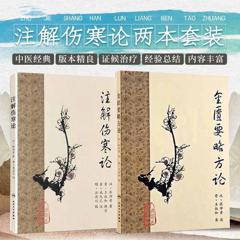 【天地合】全2册 金匮要略方论+注解伤寒论 人卫梅花版 中医书籍