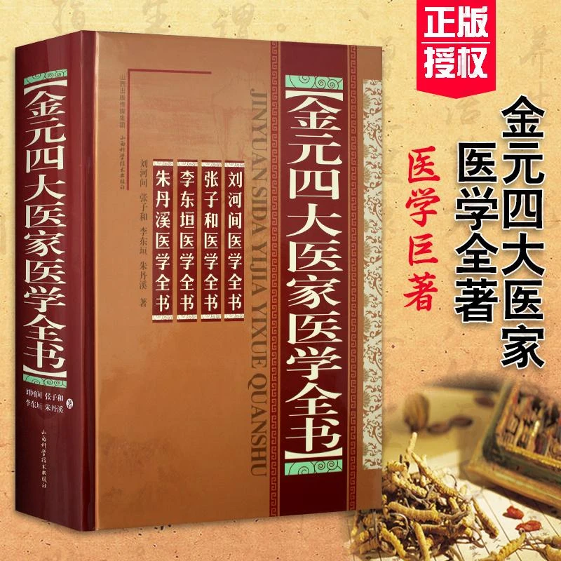金元四大医家医学全书著作刘河间张子和李东恒朱丹溪中医经典书籍