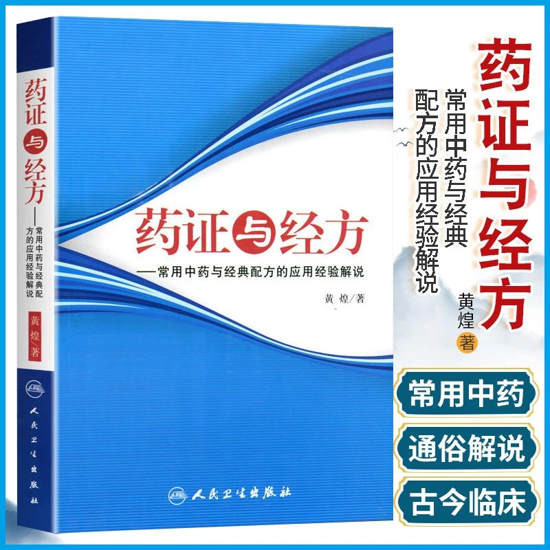 药证与经方 常用中药与经典配方的应用经验解说 中医临床医学书籍