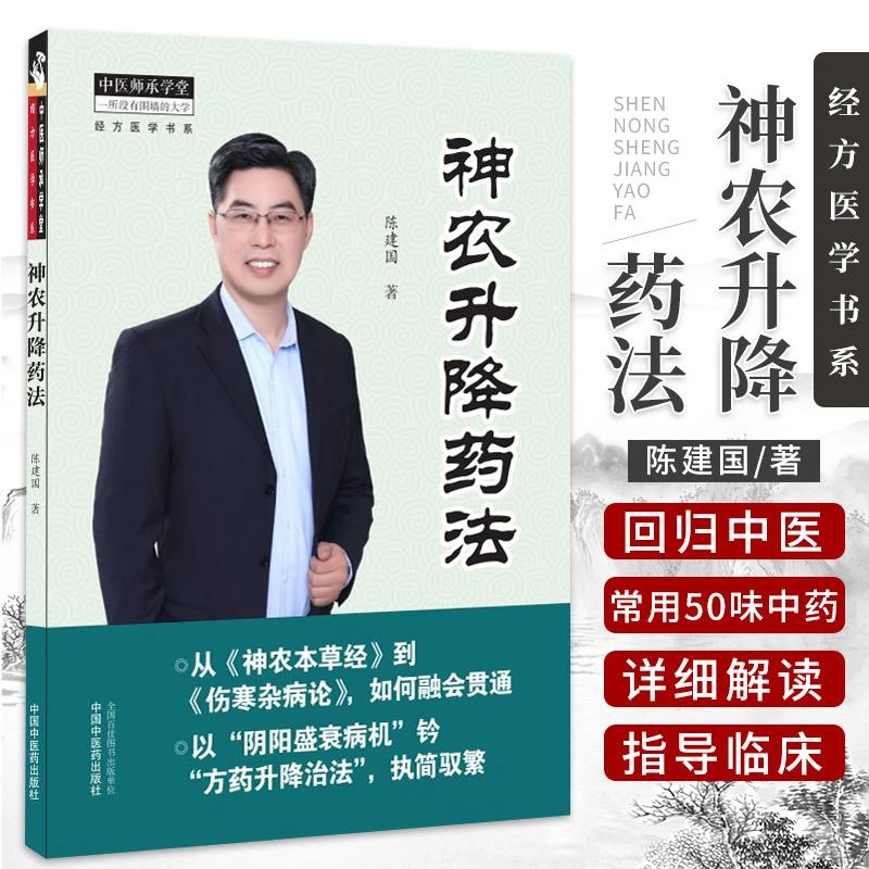神农升降药法 中医师承学堂 经方医学书系 陈建国著 以阴阳理论为