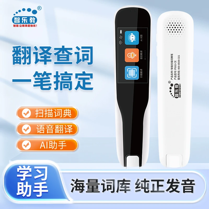 智乐教点读笔翻译笔智能词典笔扫描笔小学初中点读机学习机益智
