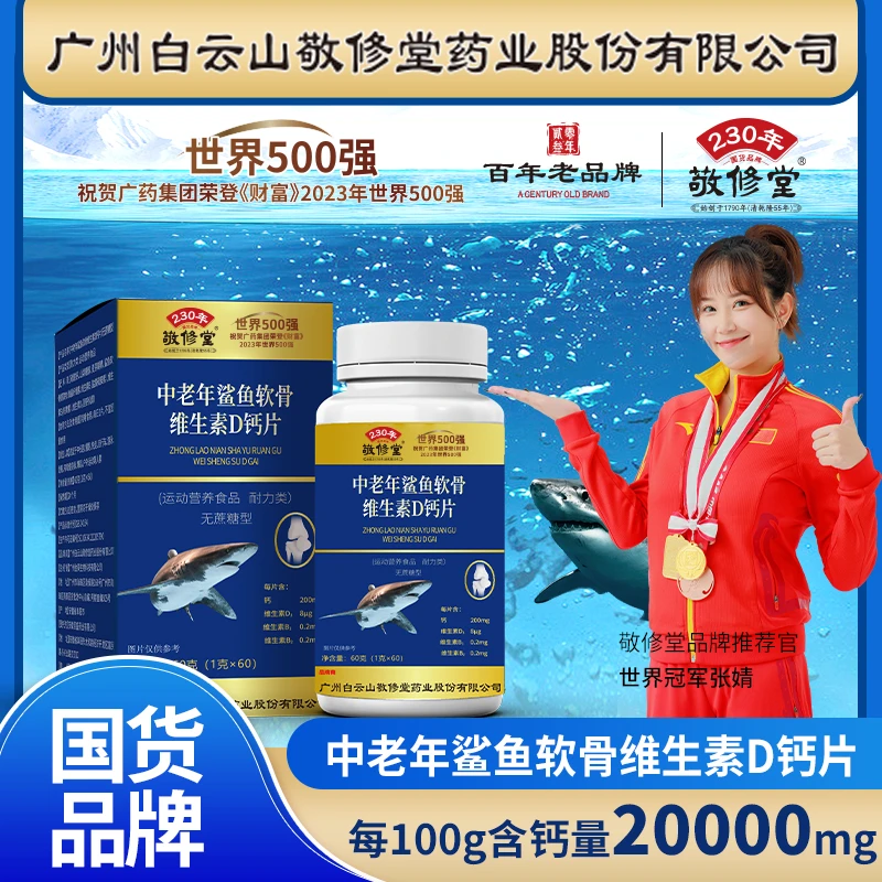 鲨鱼软骨素维D钙【1盒+补贴5盒 一年量】广州白云敬修堂（到手6盒）