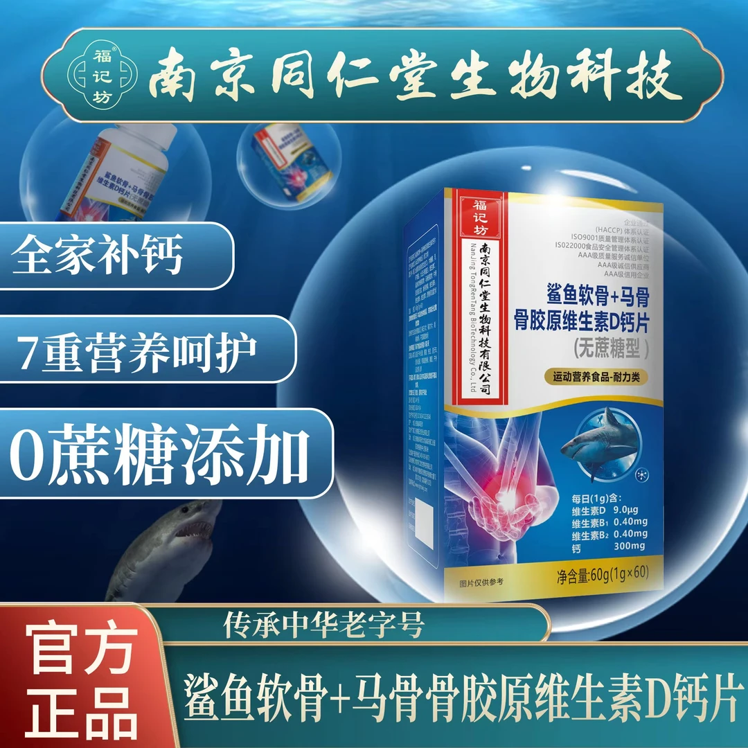 南京同仁堂 鲨鱼软骨+马骨骨胶原维生素D钙片无蔗糖60片/瓶
