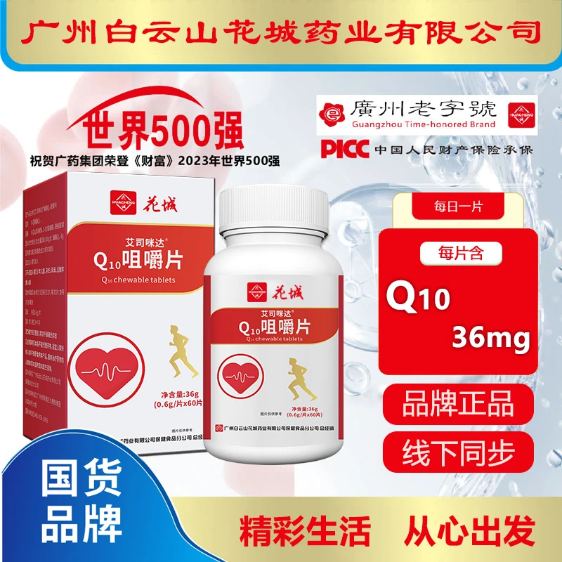 辅酶【拍一发三】花城Q10咀嚼片60片/瓶