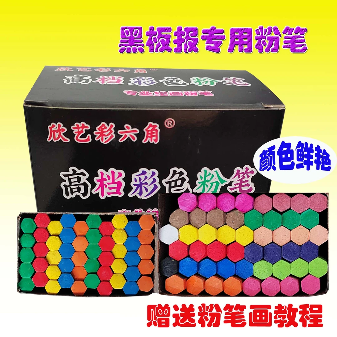 【欣艺彩六角】绘画粉笔鲜艳无尘黑板报专用画画教师彩色高档粉笔