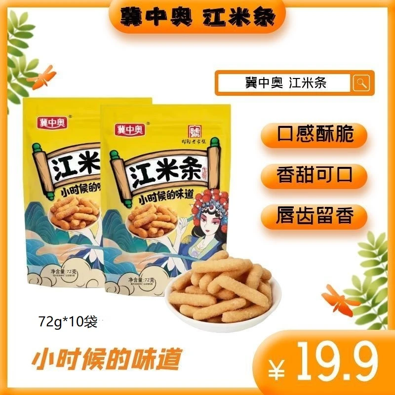 冀中奥 江米条 72g*10袋 中式传统糕点 办公室小吃