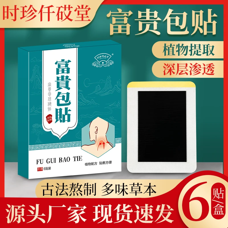 时珍仟砹堂新款富贵包包贴颈椎贴草本萃取通用家用