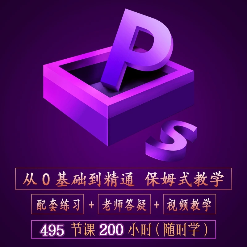 ps教学零基础到精通含平面设计/电商美工/人像精修/海报设计/抠图