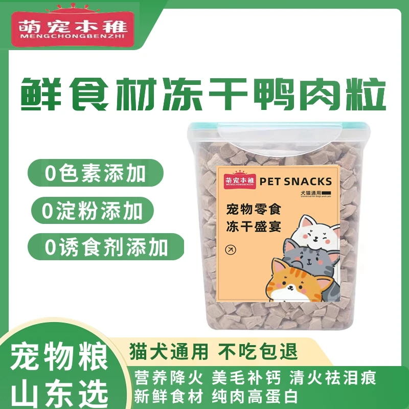 【冻干鸭肉粒】猫狗零食清热降火祛泪痕补营养均衡磨牙洁齿增肥发腮