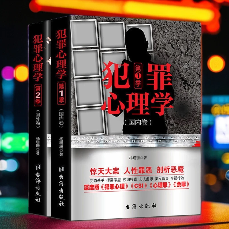 犯罪心理学 杨珊珊著 犯罪心理学入门书籍推理悬疑小说侧写师