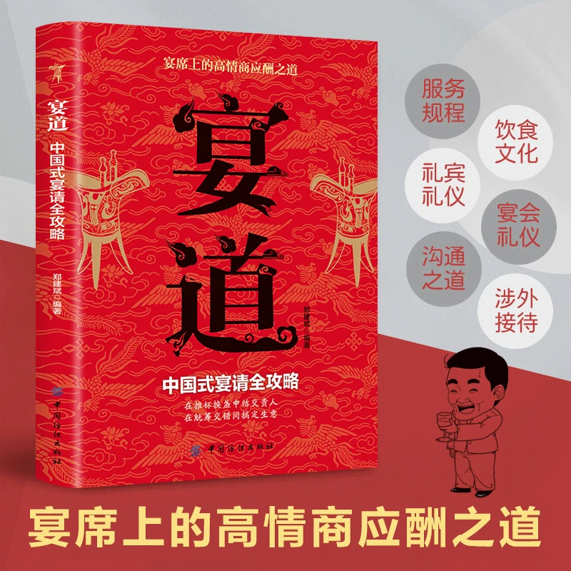 宴道 中国式宴请全攻略 宴席上的高情商应酬之道 为人处世的艺术