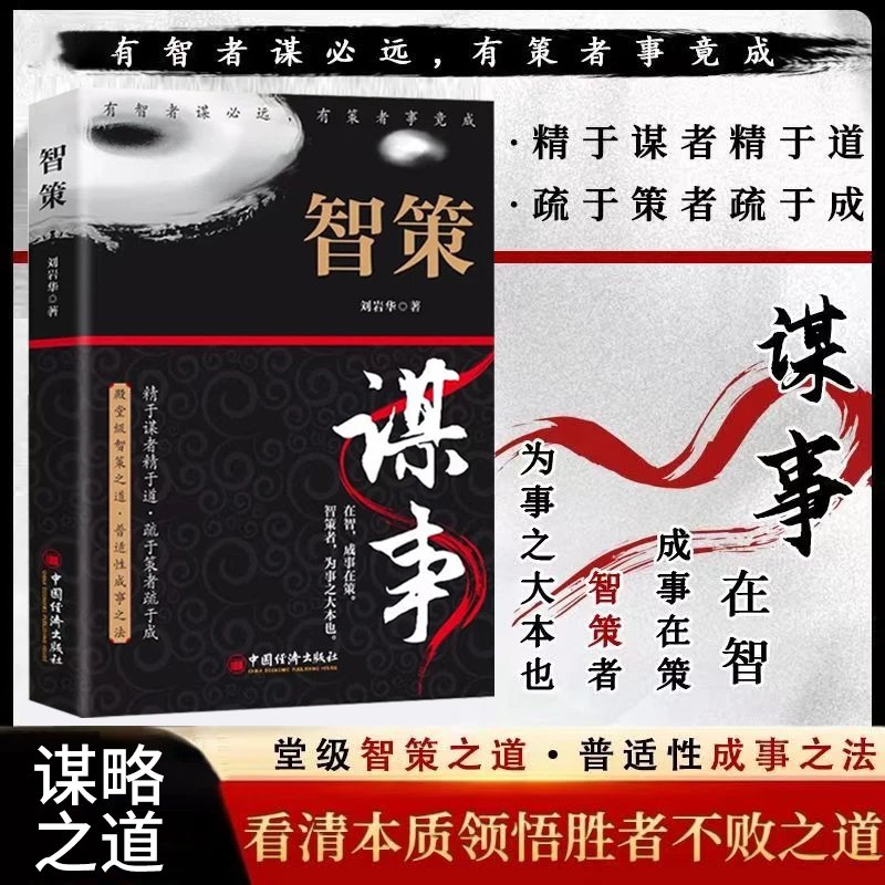 智策谋事大智慧修炼手册大谋略使用指南看清事物本质领悟胜者智慧