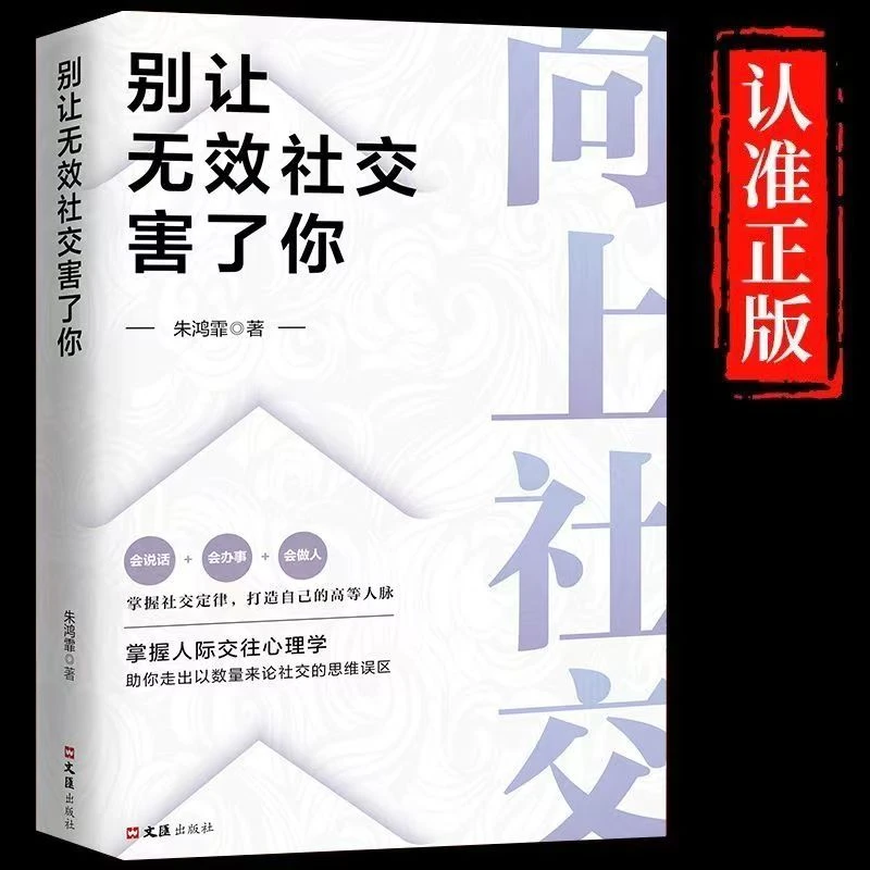向上社交如何让优秀的人靠近你掌握社交定律打造人脉开启成功之门