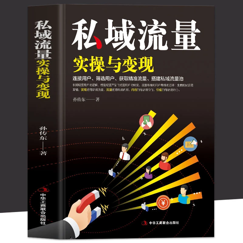 正版 私域流量实操与变现 零基础创业指南引流广告营销管理书籍