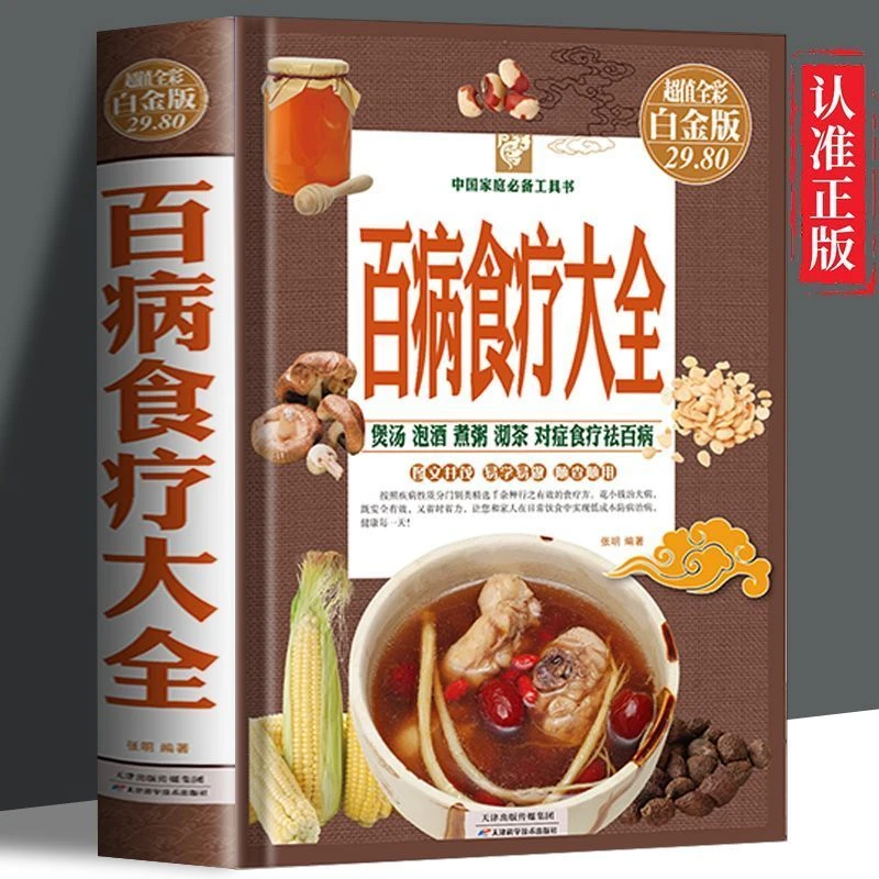 百病食疗大全 正版 食疗养生 营养健康养生 省钱省力全家适用