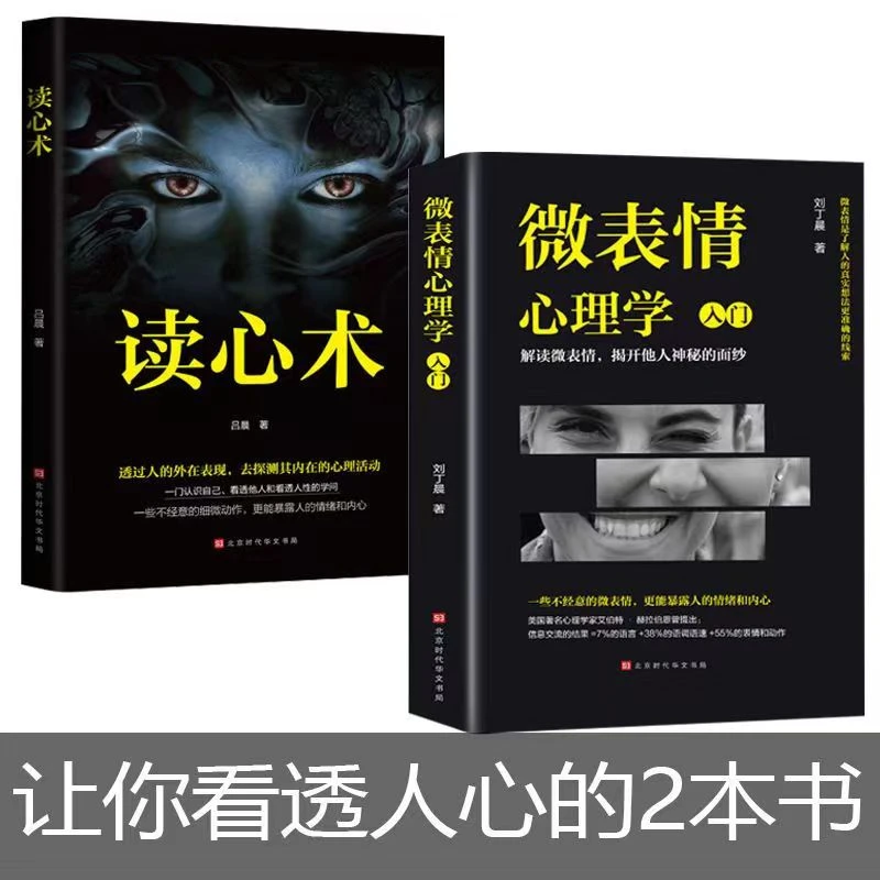 读心术 看人不走眼 瞬间读懂他人内心真实想法 我知道你在想什么
