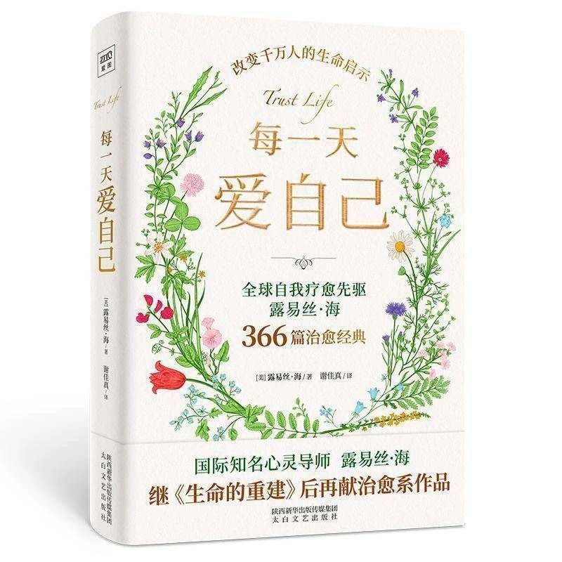 正版每一天爱自己 全球自我疗愈先驱国际知名心灵导师露易丝·海著