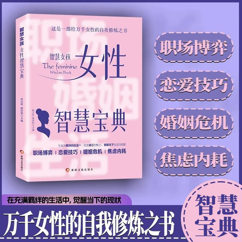 智慧女孩 女性智慧宝典 职场博弈 恋爰技巧 婚姻危机 焦虑内耗