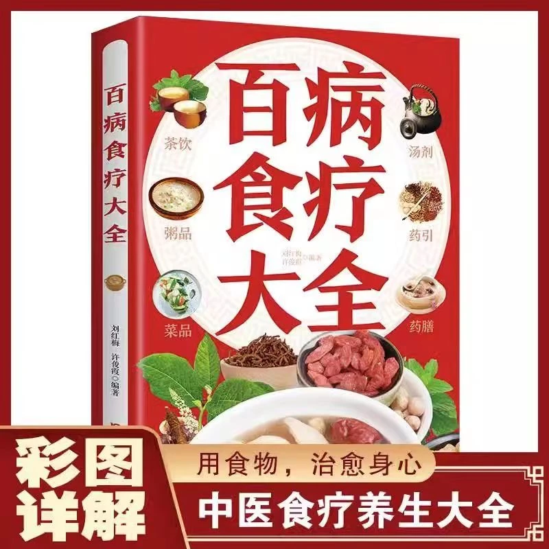 【彩图版】百病食疗大全彩图食补配方养生菜谱常见民间科学实用大全