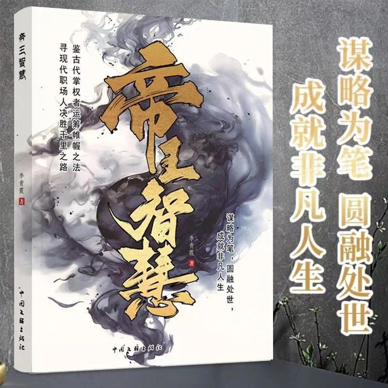 帝王智慧 从细节中洞察人心 探索中国历史古代帝 王的内心世界