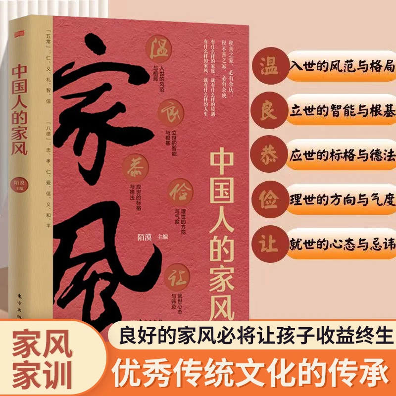 中国人的家风写给中国孩子的礼仪教养书家风家训中国人的处世之道