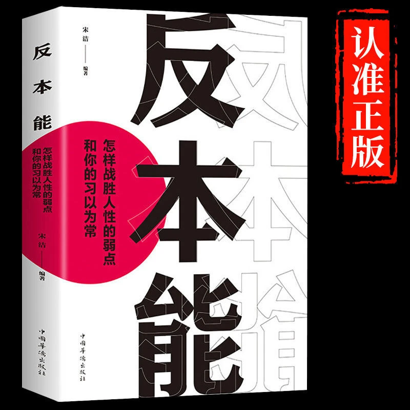 反本能 一本反认知突破天性行为心理学入门基础书战胜人性的弱点